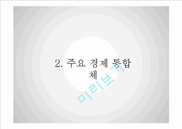 경제통합의 개념과 주요 경제통합체,경제통합과 기업 및 한국이 직면한 과제   (9 )
